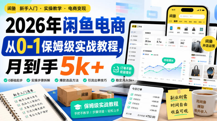 091477e099b0d41cf3dcdcfbfb5e5060.jpeg 2026年闲鱼电商从0-1保姆级实战教程,月到手5k+