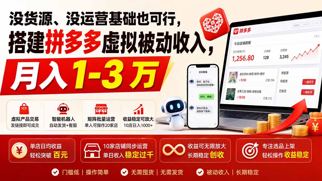 没货源、没运营基础也可行，搭建多多虚拟被动收入，月入 1-3 万网赚项目-副业赚钱-互联网创业-资源整合老八网赚资源