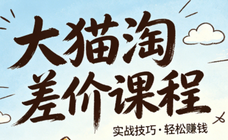 大猫淘差价课程(更新8月)网赚项目-副业赚钱-互联网创业-资源整合老八网赚资源