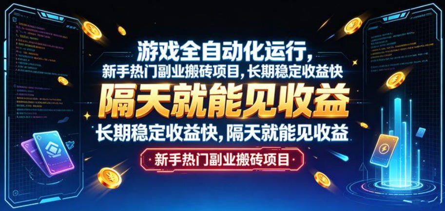 游戏全自动化运行，新手热门副业搬砖项目，长期稳定收益快，隔天就能见收益【揭秘】网赚项目-副业赚钱-互联网创业-资源整合老八网赚资源