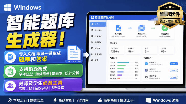 Windows智能题库生成器！导入文档一键生成题库和答案，并支持刷题模式，教师及学生必备工具原创网赚项目-副业赚钱-互联网创业-资源整合老八网赚资源