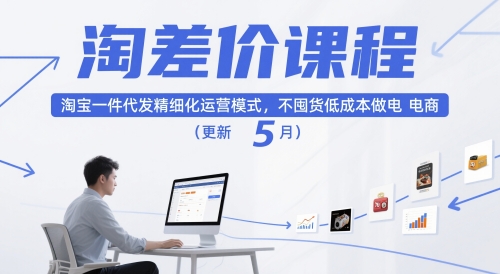淘差价课程，淘宝一件代发精细化运营模式，不囤货低成本做电商(更新26年8月)网赚项目-副业赚钱-互联网创业-资源整合老八网赚资源