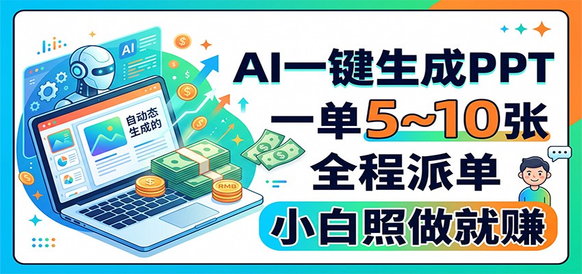 AI一键生成PPT，一单5~10张，全程派单，小白照做就赚网赚项目-副业赚钱-互联网创业-资源整合老八网赚资源