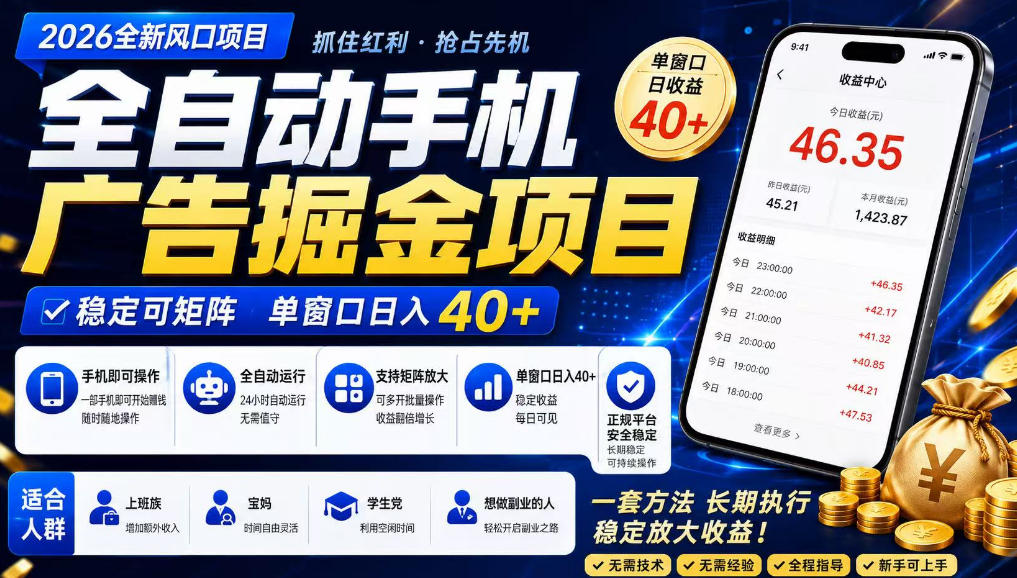 362a7db0e9bfbfc1d1936162ac428a08.jpeg 广告联盟全自动掘金,长期稳定,每天300+,无需技术,无需经验,长久可做【揭秘】