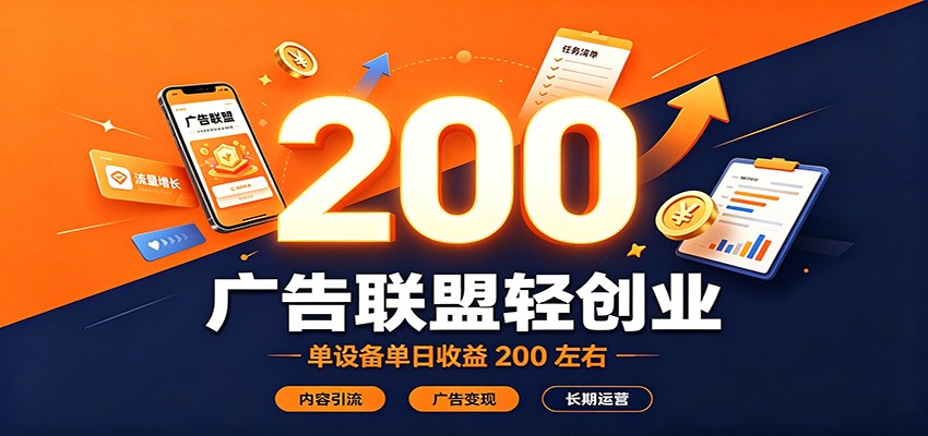 广告联盟轻创业，单设备单日收益200左右，内容引流广告变现长期运营网赚项目-副业赚钱-互联网创业-资源整合老八网赚资源