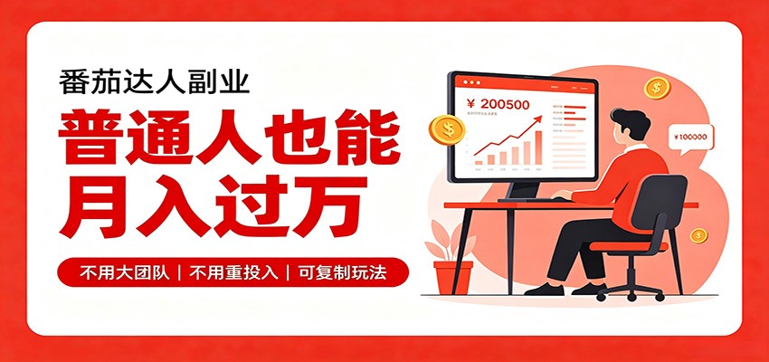 零基础入局番茄达人，碎片时间就能操作，普通人也月赚上万网赚项目-副业赚钱-互联网创业-资源整合老八网赚资源