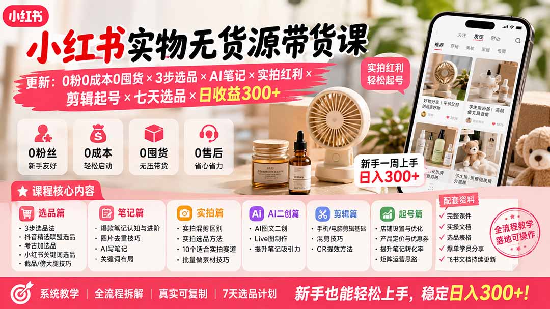 小红书实物无货源带货课-更新：0粉0成本0囤货×3步选品×AI笔记×实拍红利×剪辑起号×七天选品×日收益300+网赚项目-副业赚钱-互联网创业-资源整合老八网赚资源