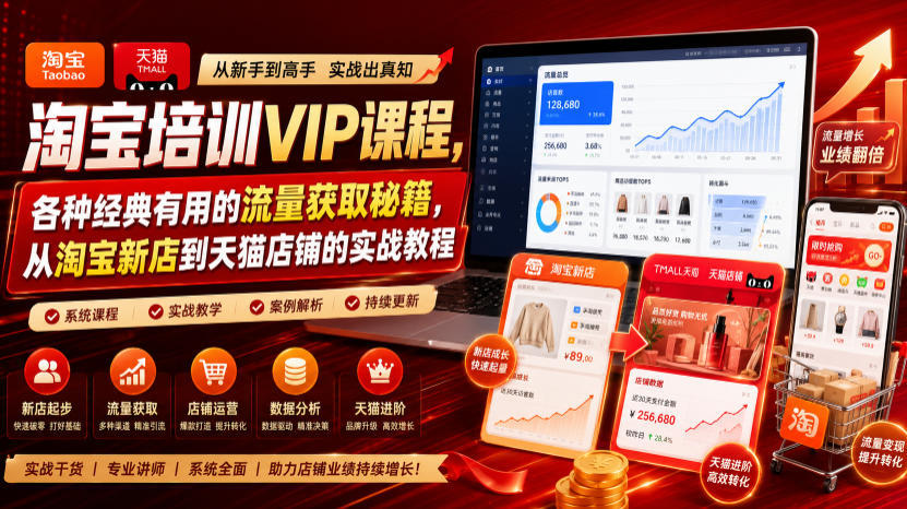 淘宝培训VIP课程，各种经典有用的流量获取秘籍，从淘宝新店到天猫店铺的实战教程(更新08月12日)网赚项目-副业赚钱-互联网创业-资源整合老八网赚资源