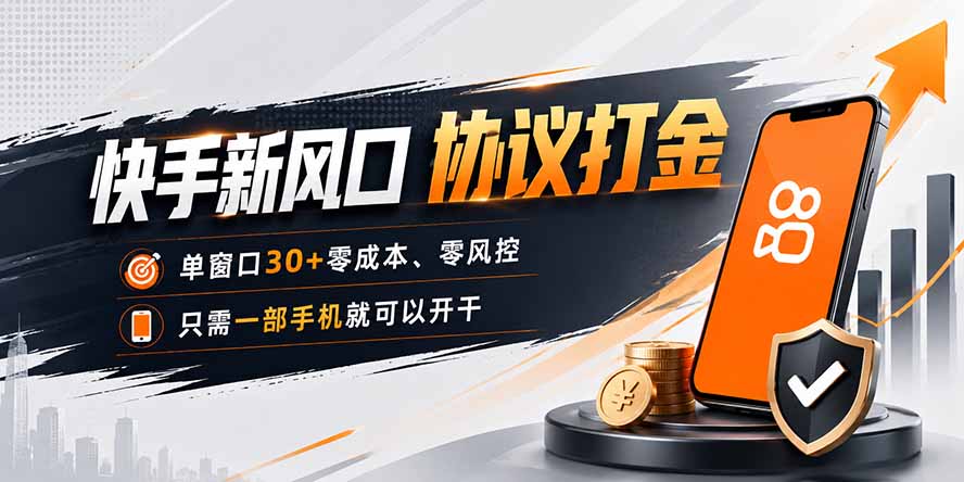 快手新风口，只需要一部手机即可矩阵操作，单窗口30+零风控，零成本网赚项目-副业赚钱-互联网创业-资源整合老八网赚资源