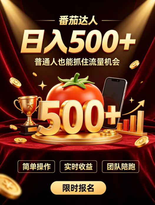 番茄达人日入500+？普通人也能参与？做番茄达人真的可行？零门槛番茄推文，新手也能上手做达人【揭秘】网赚项目-副业赚钱-互联网创业-资源整合老八网赚资源