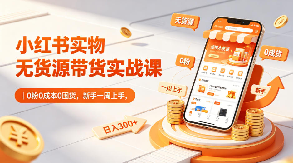 d27a68c4f2e41f0f188ba779713cf344.jpeg 小红书实物无货源带货实战课|0粉0成本0囤货,新手一周上手,日入300+(更新0812)