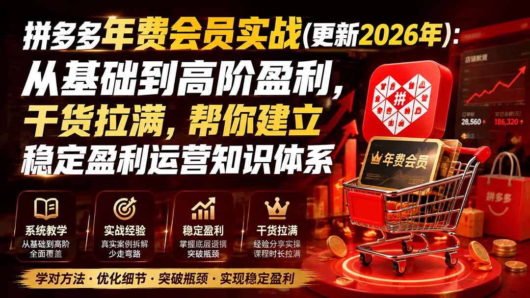 拼多多年费会员实战(更新2026年网赚项目-副业赚钱-互联网创业-资源整合老八网赚资源