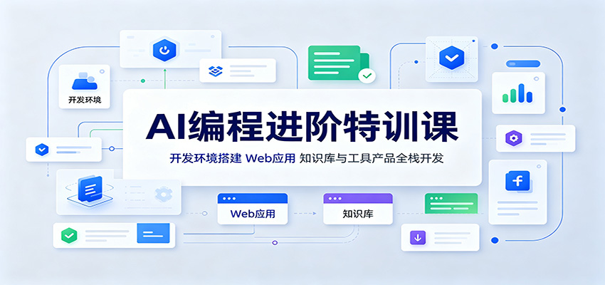 AI编程进阶特训课：开发环境搭建，Web应用、知识库与工具产品全栈开发网赚项目-副业赚钱-互联网创业-资源整合老八网赚资源