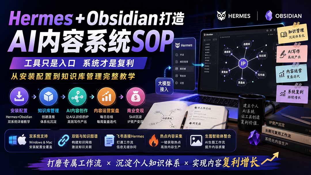 Hermes+Obsidian打造AI内容系统SOP；工具只是入口系统才是复利，从安装配置到知识库管理完整教学网赚项目-副业赚钱-互联网创业-资源整合老八网赚资源
