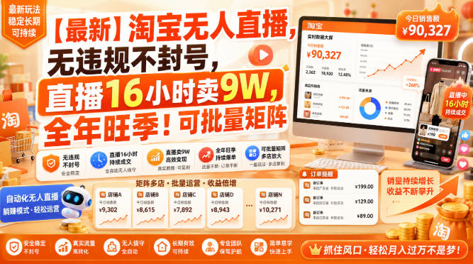 36e7c55c138a87ea051d5c7b80d6c648.jpeg 【最新】淘宝无人直播,无违规不封号,直播16小时卖9W,全年旺季!可批量矩阵【揭秘】