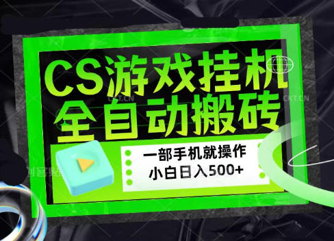 58099215f790f8c1e42ee82e17064afc.jpeg CSGO游戏挂G捡漏搬砖,超稳定的项目,带领1000+小白实现日入500+,数据可视频验证【揭秘】