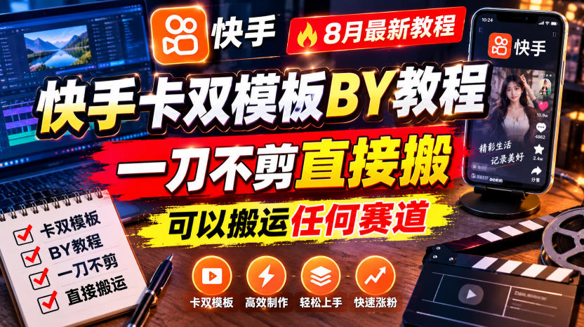 快手卡双模板搬运教程，8月最新教程，一刀不剪直接搬，可以搬运任何赛道网赚项目-副业赚钱-互联网创业-资源整合老八网赚资源