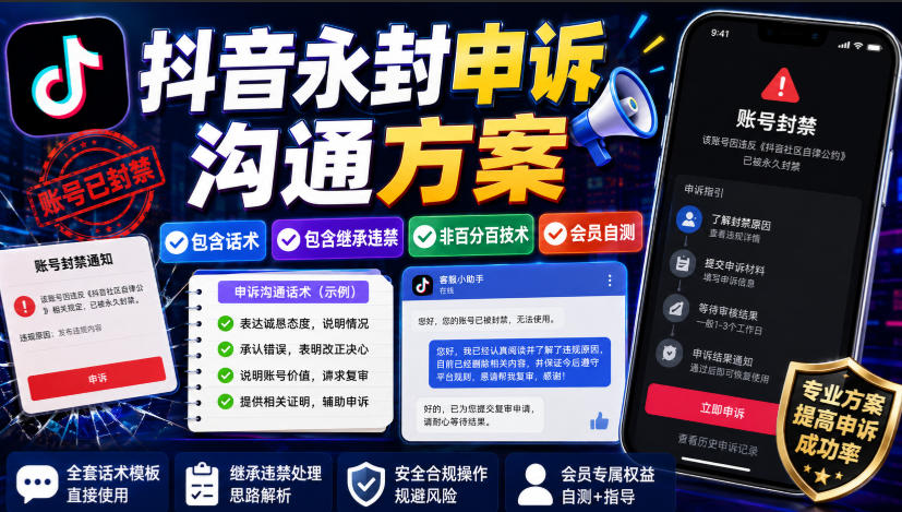8124628ba30abef02527afb46eaadf4b.jpeg 抖音永封申诉沟通方案,包含话术,包含继承违禁,非百分百技术,会员自测