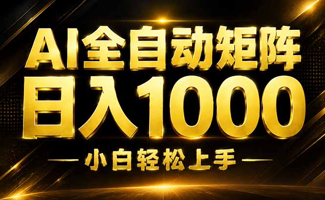 AI情绪提供，全自动操作，收益秒到，日入1500加，长期可做网赚项目-副业赚钱-互联网创业-资源整合老八网赚资源