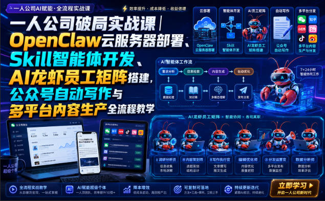一人公司破局实战课｜OpenClaw云服务器部署、Skill智能体开发、AI龙虾员工矩阵搭建，公众号自动写作与多平台内容生产全流程教学网赚项目-副业赚钱-互联网创业-资源整合老八网赚资源
