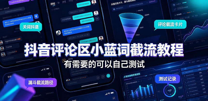 抖音评论区小蓝词截流教程，有需要的可以自己测试网赚项目-副业赚钱-互联网创业-资源整合老八网赚资源