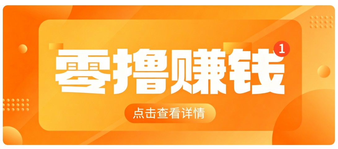 0成本搬砖不用露脸,普通人碎片时间就能做的内容副业,新手轻松能上手月收入千元网赚项目-副业赚钱-互联网创业-资源整合老八网赚资源