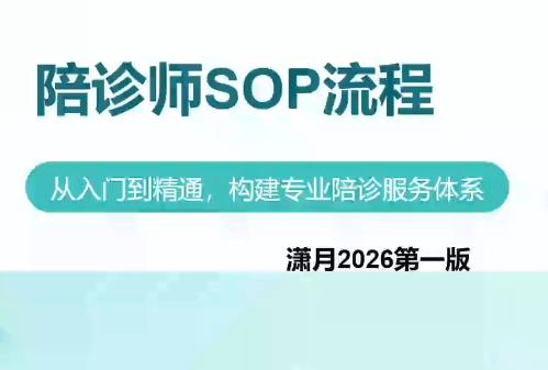 陪诊师获客实操培训课程网赚项目-副业赚钱-互联网创业-资源整合老八网赚资源