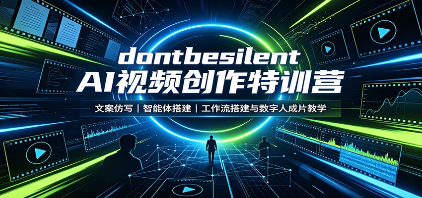 dontbesilent AI视频创作特训营：文案仿写，智能体搭建，工作流搭建与数字人成片教学网赚项目-副业赚钱-互联网创业-资源整合老八网赚资源