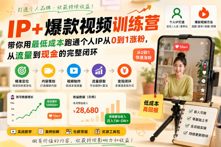 IP+爆款视频训练营，带你用最低成本跑通个人IP从0到1涨粉，从流量到现金的完整闭环网赚项目-副业赚钱-互联网创业-资源整合老八网赚资源