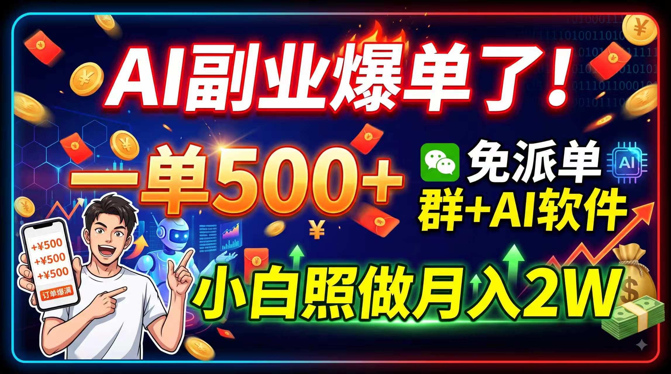 AI副业爆单了！一单500+，免费派单群+AI软件，小白照做月入2W网赚项目-副业赚钱-互联网创业-资源整合老八网赚资源