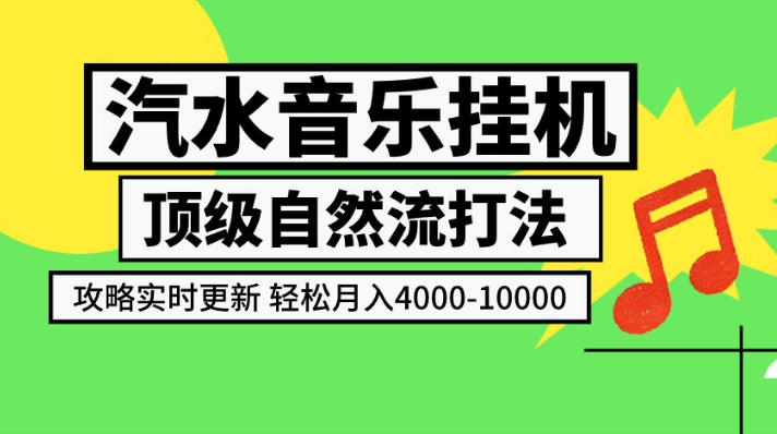 汽水音乐挂G项目，顶级自然流打法，攻略实时更新，轻松月入4k-1W，独家技术【揭秘】网赚项目-副业赚钱-互联网创业-资源整合老八网赚资源
