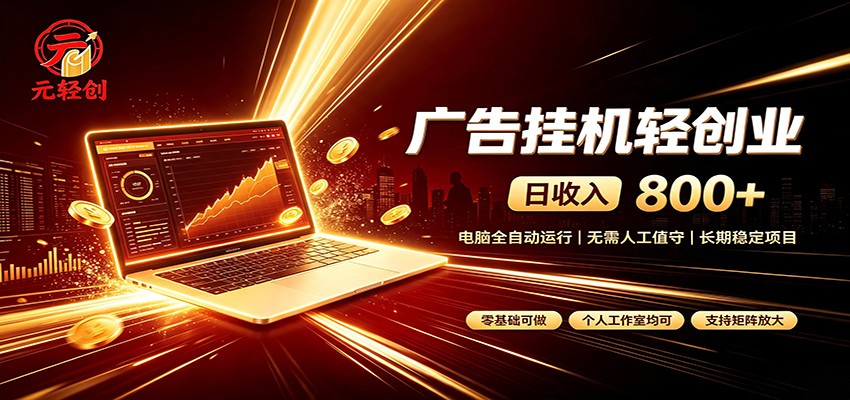 广告挂机收益稳定可观，日入可达800+，小白轻松上手网赚项目-副业赚钱-互联网创业-资源整合老八网赚资源