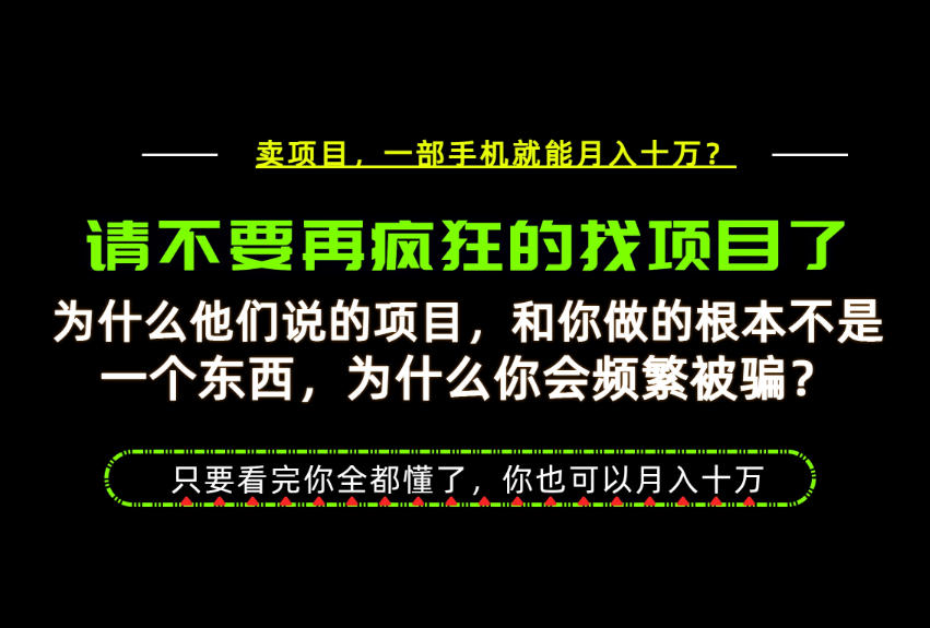 为什么做项目的人大多都是炮灰？为什么只有卖项目才能稳？看完你也可以月入10W+【揭秘】网赚项目-副业赚钱-互联网创业-资源整合老八网赚资源