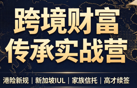 做跨境财富：港险+百慕大+续签网赚项目-副业赚钱-互联网创业-资源整合老八网赚资源