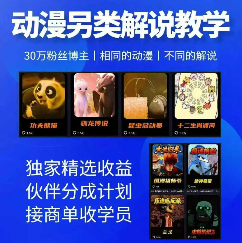 75ba4b99f4f9ced27ee73f89a419a051.jpeg 动漫另类解说教学,30w粉丝动漫博主亲授不一样的解说,独家精选收益|伙伴分成计划|接商单收学员(更新)