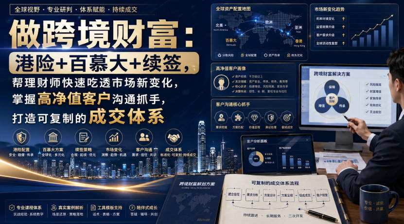 做跨境财富：港险+百慕大+续签，帮理财师快速吃透市场新变化，掌握高净值客户沟通抓手，打造可复制的成交体系网赚项目-副业赚钱-互联网创业-资源整合老八网赚资源