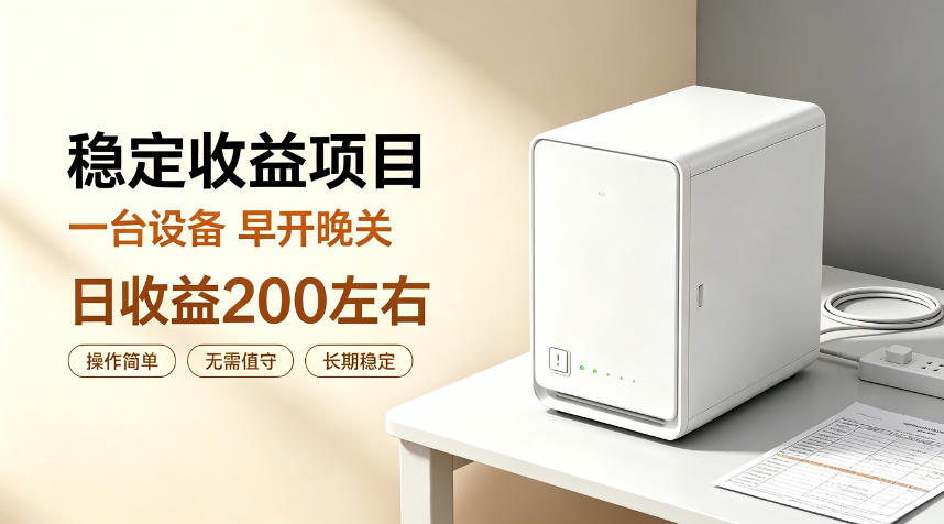 全自动设备挂G项目，日收益200左右，省心长效运营，最稳最省心的项目【揭秘】网赚项目-副业赚钱-互联网创业-资源整合老八网赚资源