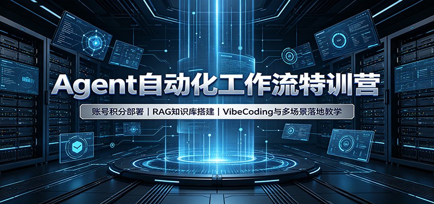 Agent自动化工作流特训营：账号积分部署，RAG知识库搭建，VibeCoding与多场景落地教学网赚项目-副业赚钱-互联网创业-资源整合老八网赚资源