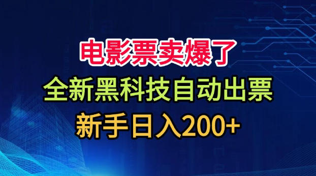 d3afac9ea7c521a193a97e4bcd40f16b.jpeg 电影票卖爆了,全新黑科技自动出票,附带保姆级教程,新手日入200+【揭秘】