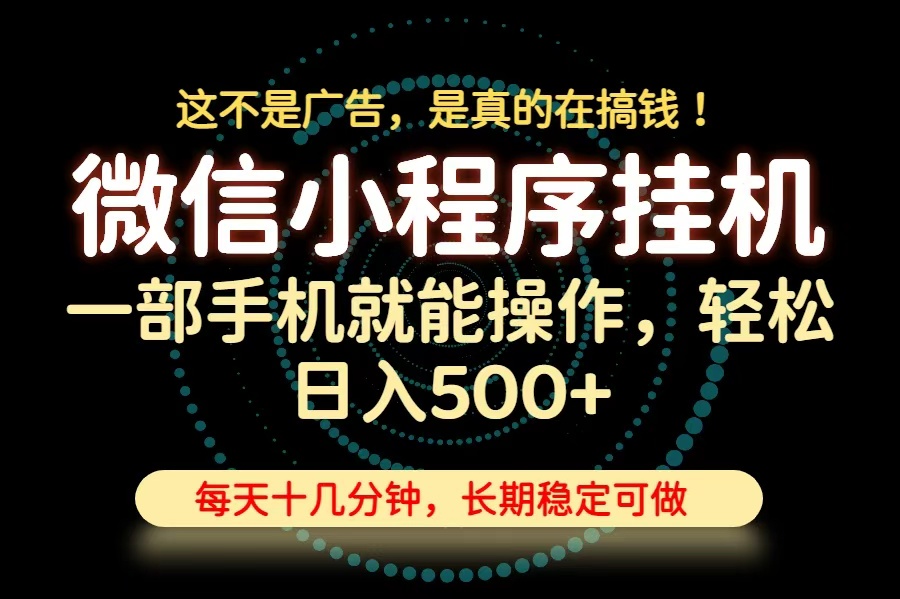 26年下半年最新小程序挂机，只需一部手机，轻松日入500+，长期稳定可做网赚项目-副业赚钱-互联网创业-资源整合老八网赚资源