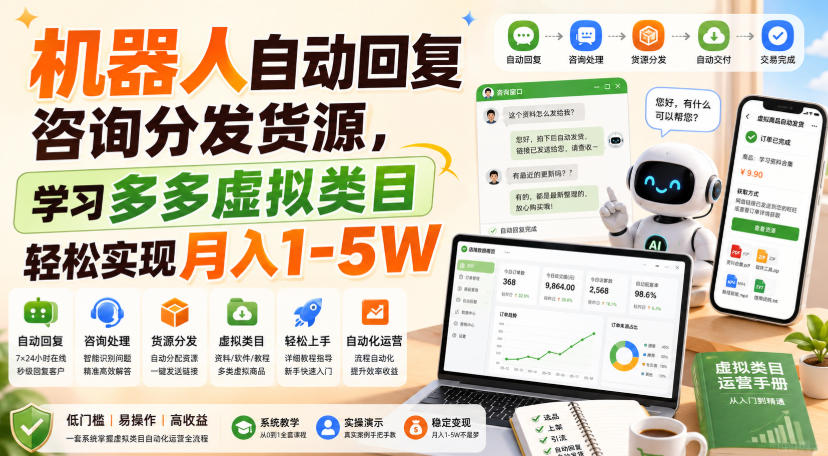 机器人自动回复咨询分发货源，学习多多虚拟类目轻松实现月入1-5W【揭秘】网赚项目-副业赚钱-互联网创业-资源整合老八网赚资源
