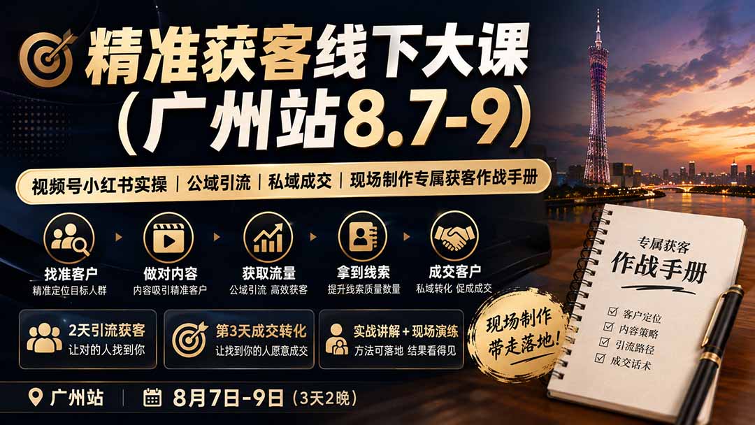 精准获客线下大课(广州站8.7-9网赚项目-副业赚钱-互联网创业-资源整合老八网赚资源