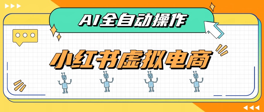 AI赋能小红书虚拟电商，单店单日收益500+，推荐流量+搜索流量持续稳定出单网赚项目-副业赚钱-互联网创业-资源整合老八网赚资源