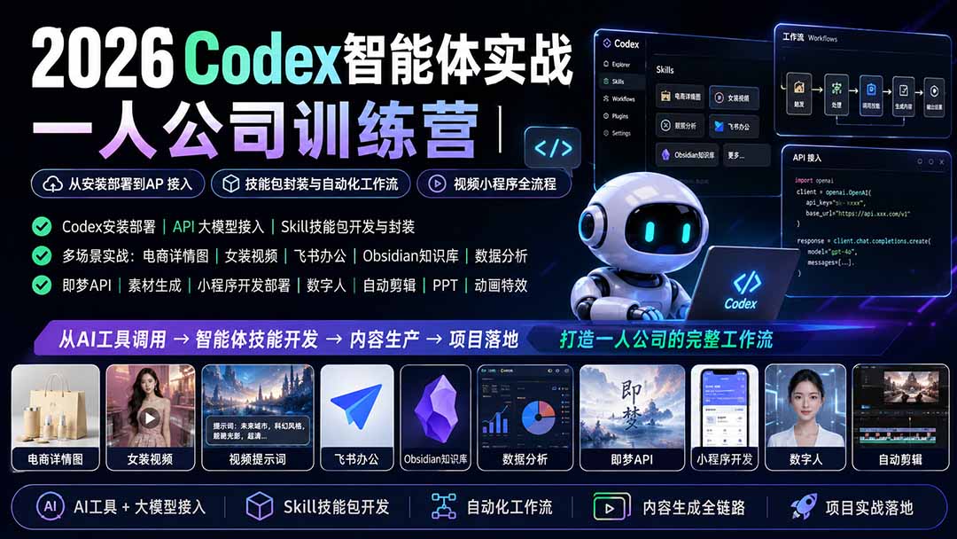 8429ea515f17907942f8775071381a22.jpeg 2026Codex智能体实战|一人公司训练营|从安装部署到API接入|技能包封装与自动化工作流|视频小程序全流程