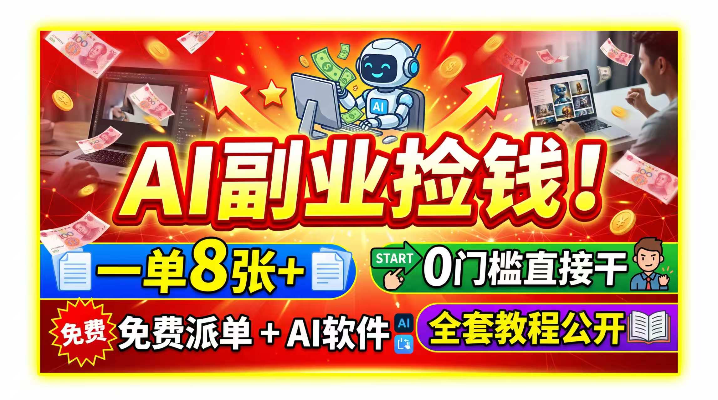AI副业捡钱！一单8张+，免费派单+AI软件，0门槛直接干，全套教程公开网赚项目-副业赚钱-互联网创业-资源整合老八网赚资源