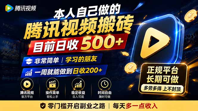 本人自己做的腾讯视频搬砖，目前日收500+，非常简单，学习的朋友一周就能做到日收200+网赚项目-副业赚钱-互联网创业-资源整合老八网赚资源