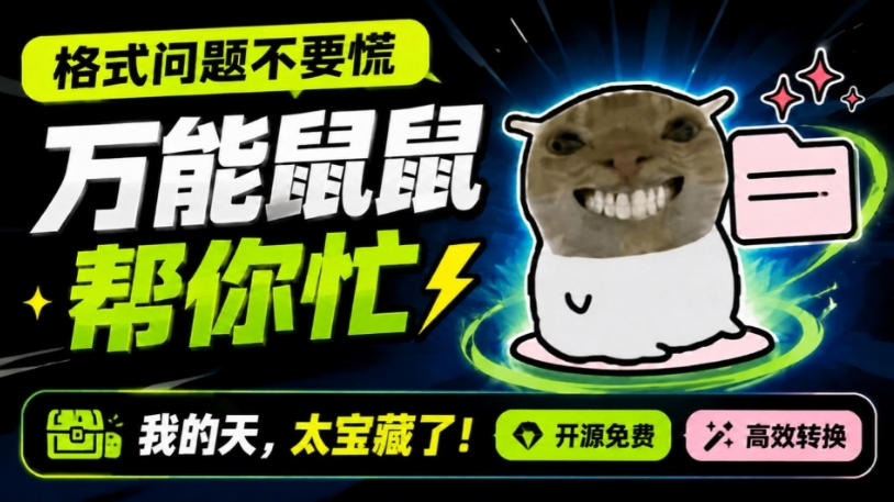 鼠鼠这次我立功啦！Windows格式问题不要慌，开源鼠鼠格式转换工具来帮忙，Github热门宝藏工具网赚项目-副业赚钱-互联网创业-资源整合老八网赚资源