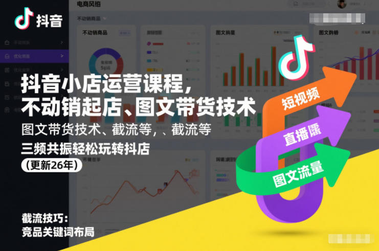 抖音小店运营课程，不动销起店、图文带货技术、截流等，三频共振轻松玩转抖店(更新260815)网赚项目-副业赚钱-互联网创业-资源整合老八网赚资源