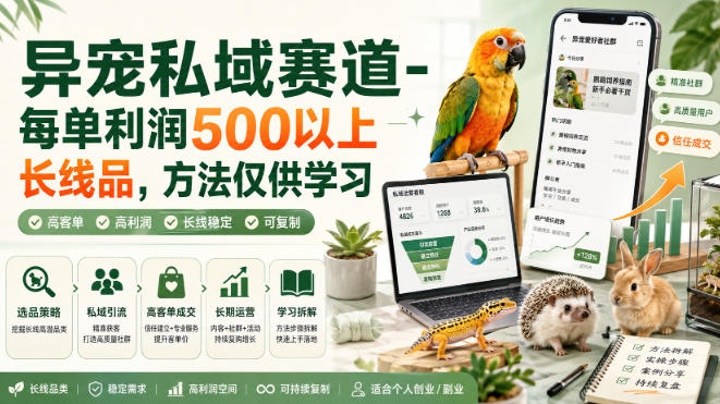 异宠私域赛道-每单利润500以上长线品，方法仅供学习网赚项目-副业赚钱-互联网创业-资源整合老八网赚资源