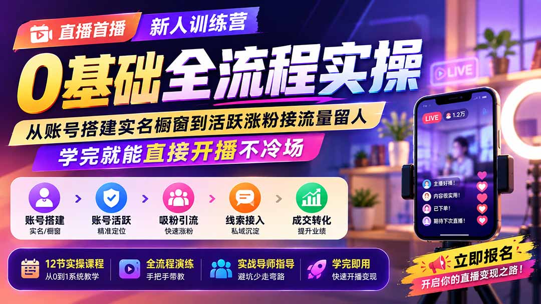 直播首播新人训练营0基础全流程实操；从账号搭建实名橱窗到活跃涨粉接流量留人，学完就能直接开播不冷场网赚项目-副业赚钱-互联网创业-资源整合老八网赚资源